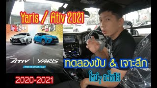 ทดลองขับพร้อมเจาะลึก Toyota Yaris sport premium 2021 ราคา 679,000 ( ขับง่าย คล่องตัว อัตราเร่งดี )