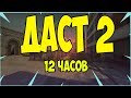 ИГРАЮ НА ДАСТЕ 2 12 ЧАСОВ И ПОЛУЧАЮ УДОВОЛЬСТВИЕ!