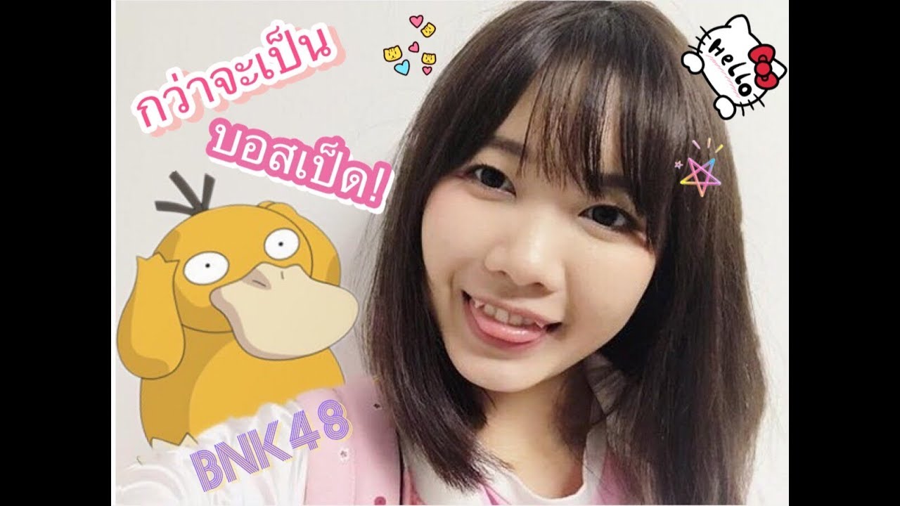 [BNK48]กว่าจะเป็นบอสเป็ดBnk48
