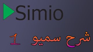 شرح سميو Simio 1 (introduction, basic model, report)