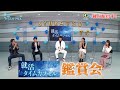 TBS『就活タイムカプセル』鑑賞会!! 出演者&監督&プロデューサー鑑賞会 ここでしか聞けない裏話をお届け!!【TVer Paraviで配信中】