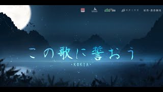 「この歌に誓おう」——「魔道祖師」日本語版ラジオドラマ テーマソング