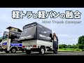 【2台持ち卒業】軽トラと軽バンの機能を兼ね備えた1台2役のキャンピングカーシェル【トラ泊013】