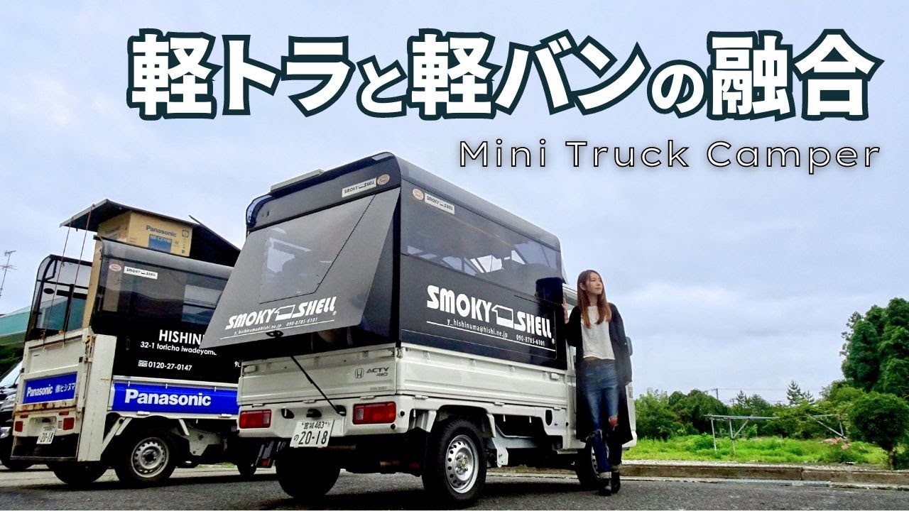 [Kei Truck] Кемпер двойного назначения, сочетающий в себе