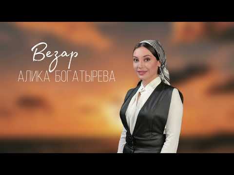 Алика Богатырёва - Везар