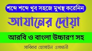 আযানের দোয়া | খুব সহজে আরবি বাংলা উচ্চারণ সহ মুখস্থ করে নিন | Azan Dua Bangla Arbi screenshot 5