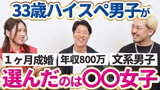 【成婚後インタビュー】結婚相談所で３ヶ月成婚する男は結婚相手をこうやって選びます【婚活体験談】