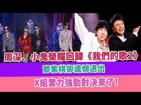 周深、小鬼榮耀回歸《我們的歌2》，鄧紫棋卻遺憾退出，X組實力強勁對決來了！