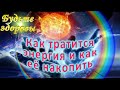 Как тратится энергия и как её накопить