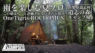 雨を楽しむ夏ソロ「OneTigris ROCDOMUS」この幕はもっと評価されるべき in 道志の森キャンプ場