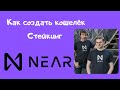 NEAR WALLET — создание кошелька | Стейкинг Near Protocol