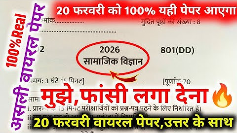 20 फरवरी,ऐसे आएगा सामाजिक विज्ञान का पेपर 2026 बोर्ड परीक्षा, Class 10 social science model paper|🔥