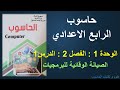 حاسوب الرابع الاعدادي الوحدة 1 الفصل 2 الدرس1 الصيانة الوقائية للبرمجيات 