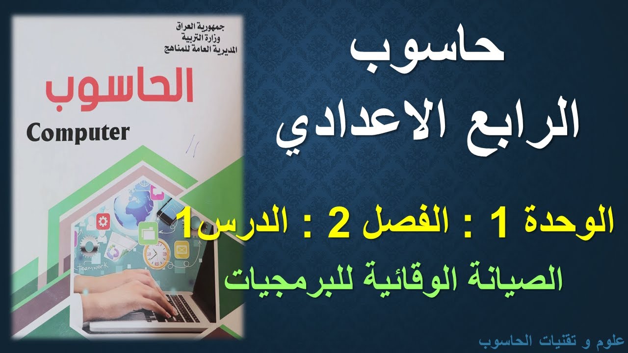 حاسوب الرابع الاعدادي/ الوحدة 1/ الفصل 2/ الدرس1 : الصيانة الوقائية للبرمجيات
