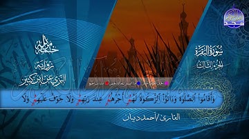 الختمة المرتلة • برواية البزي عن ابن كثير • الجزء الثالث من القرآن • القارئ :أحمد ديبان |HD