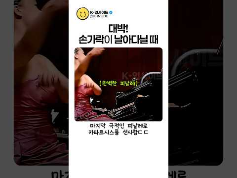 이게 가능한 속도라고? 진짜 소름 돋네 #피아노 #터키행진곡 #쇼츠 thumbnail