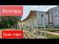 Волгарь. Ерик парк. Жизнь в Волгаре. Самара.