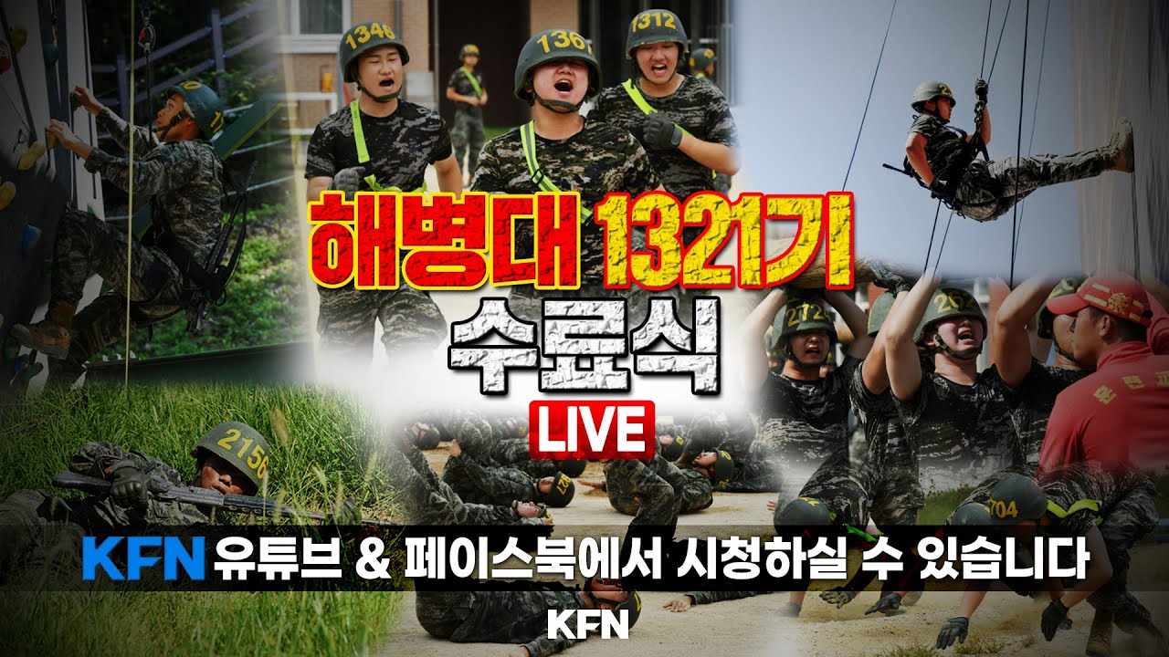 [LIVE]  해병대 1321기 수료식  (2025.9.25.)