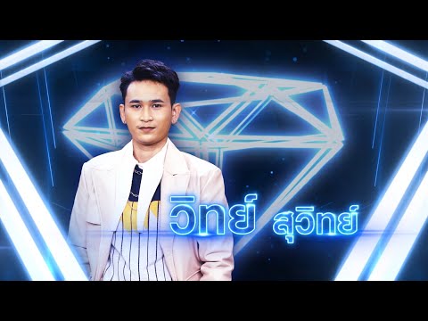 ชาติหน้าฮักอ้ายเด้อ - วิทย์ สุวิทย์ | เพชรตัดเพชร แท็กทีม 2 ศึกโคตรเพชร
