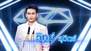 ชาติหน้าฮักอ้ายเด้อ - วิทย์ สุวิทย์ | เพชรตัดเพชร แท็กทีม 2 ศึกโคตรเพชร