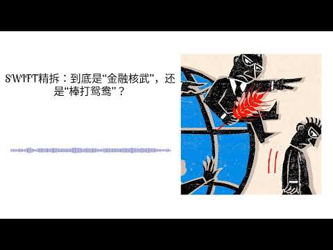 SWIFT精拆：到底是“金融核武”，还是“棒打鸳鸯”？ | 文理两开花