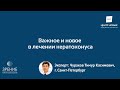 Обсуждаем важное и новое в лечении кератоконуса. Эксперт Чураков Т.К. - специалист по кросслинкингу