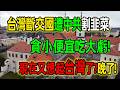 臺灣斷交國又掉坑了！揭秘拉美斷交潮背後的「魔鬼交易」，原來獨裁者真的一點都不在乎老百姓！