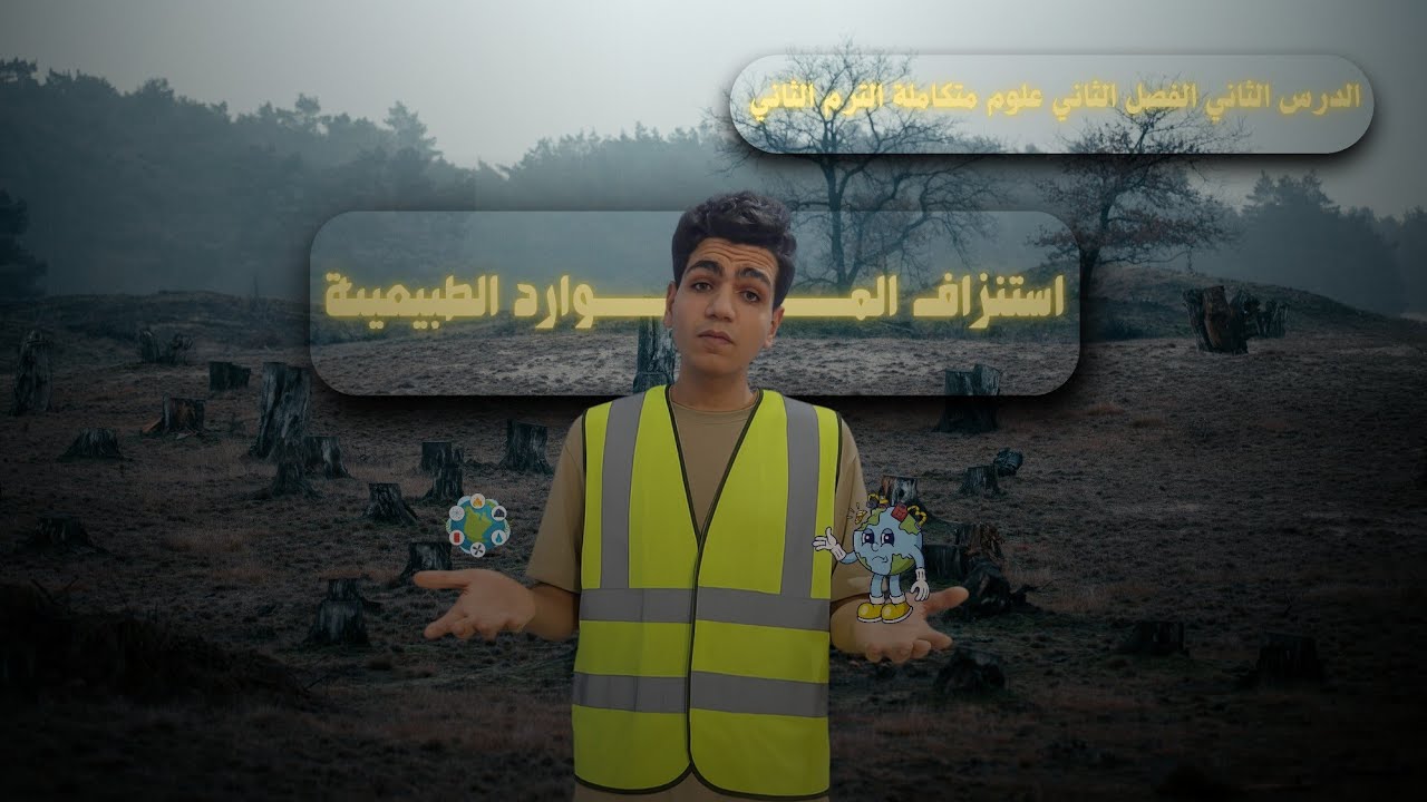 الدرس الثاني الفصل الثاني علوم متكاملة الترم الثاني // إستنزاف الموارد الطبيعية
