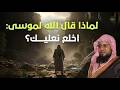 سر مخفي في قول الله لموسى اخلع نعليك ستتعجب من الحكمة الشيخ محمد الشنقيطي 