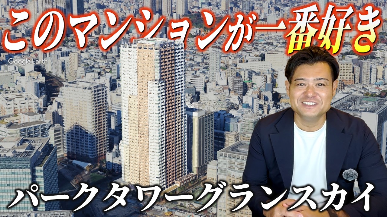パークタワーグランスカイの全てがわかります。【稲垣が一番好きなタワーマンション】