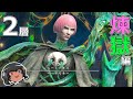 ゆっくりと振り返るパンデモニウム煉獄編零式2層 #FF14