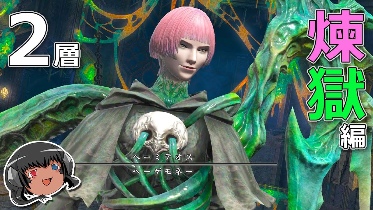 ゆっくりと振り返るパンデモニウム煉獄編零式2層 Ff14 Youtube