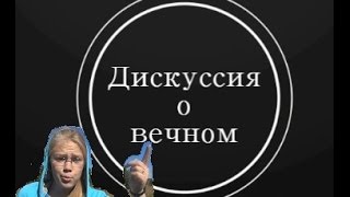 ДИСКУССИЯ О ВЕЧНОМ: "Копировать, вставить"