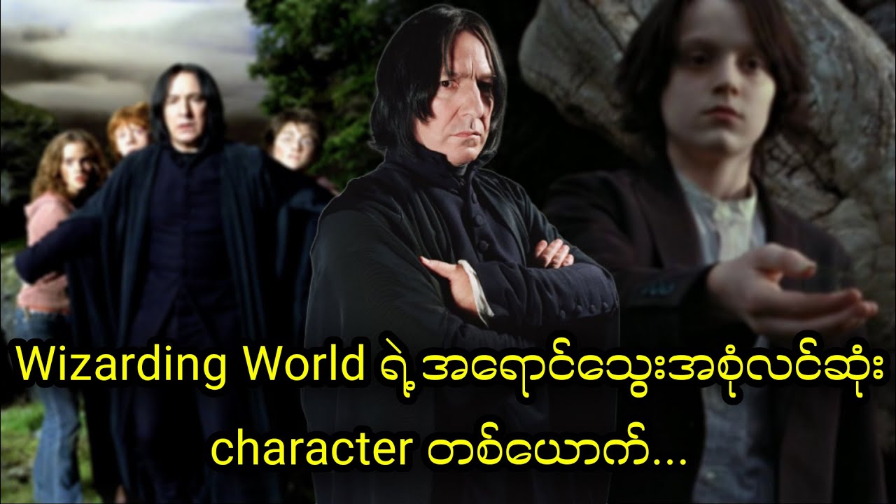 Severus Snape || Wizarding World ရဲ့ အရောင်အသွေးအစုံလင်ဆုံး character တစ်ယောက်
