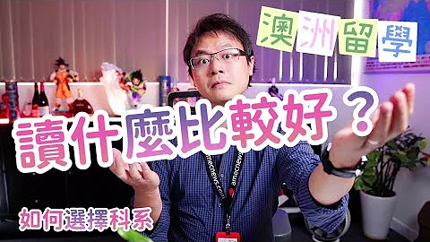 【澳洲留學】讀什麼比較好？科系選擇影響未來移民出路！ - 天天要聞
