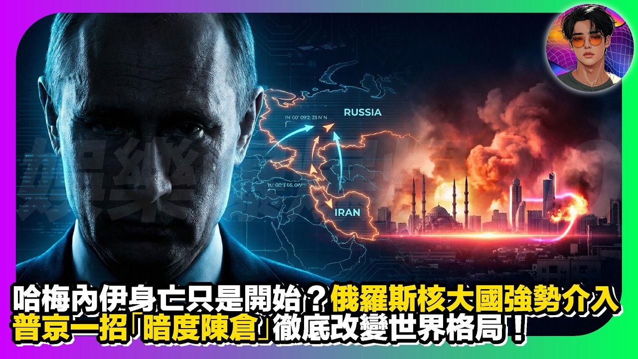 【驚天大局】哈梅內伊身亡只係開始？｜俄羅斯核大國強勢介入｜普京一招「暗度陳倉」徹底改變世界格局｜娛樂爆爆爆2.0