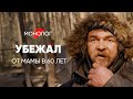 Хозяин леса: #монолог человека, который никогда не был в интернете