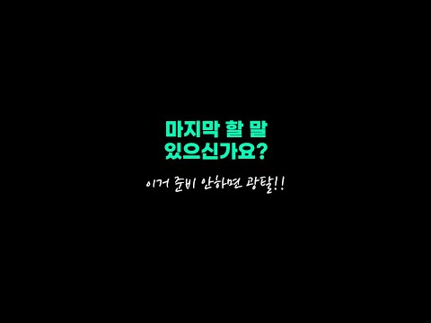   마지막 할 말 있으신가요 면접 답변