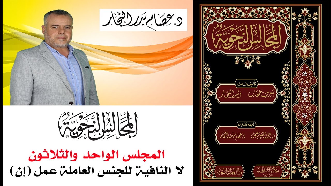 المجالس النحوية المجلس الواحد والثلاثون: لا النافية للجنس العاملة عمل إن