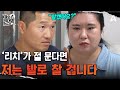 "얘가 절 물면 발로 차 버릴 거예요" 보호자가 방심하지 않도록 상기시키는 강형욱 훈련사 | 개와 늑대의 시간2 25 회