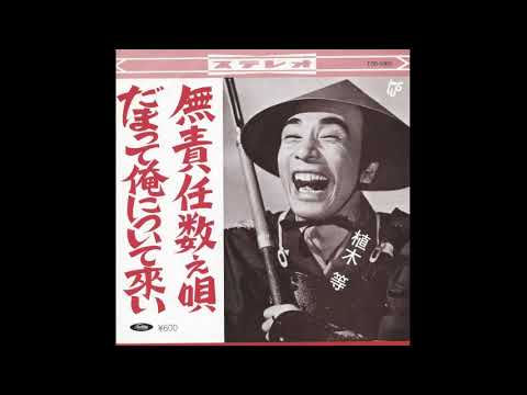だまって俺について来い　　　植木等