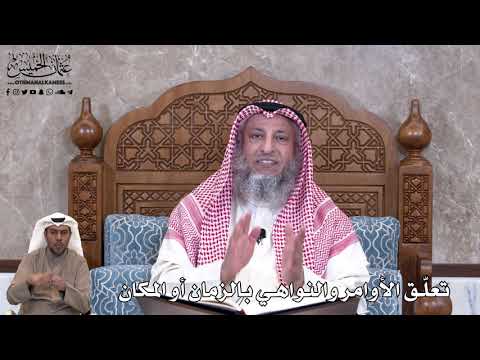 801 - تعلّق الأوامر والنواهي بالزمان أو المكان - عثمان الخميس