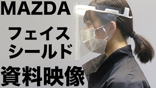 マツダ フェイスシールドフレーム生産工程の資料映像