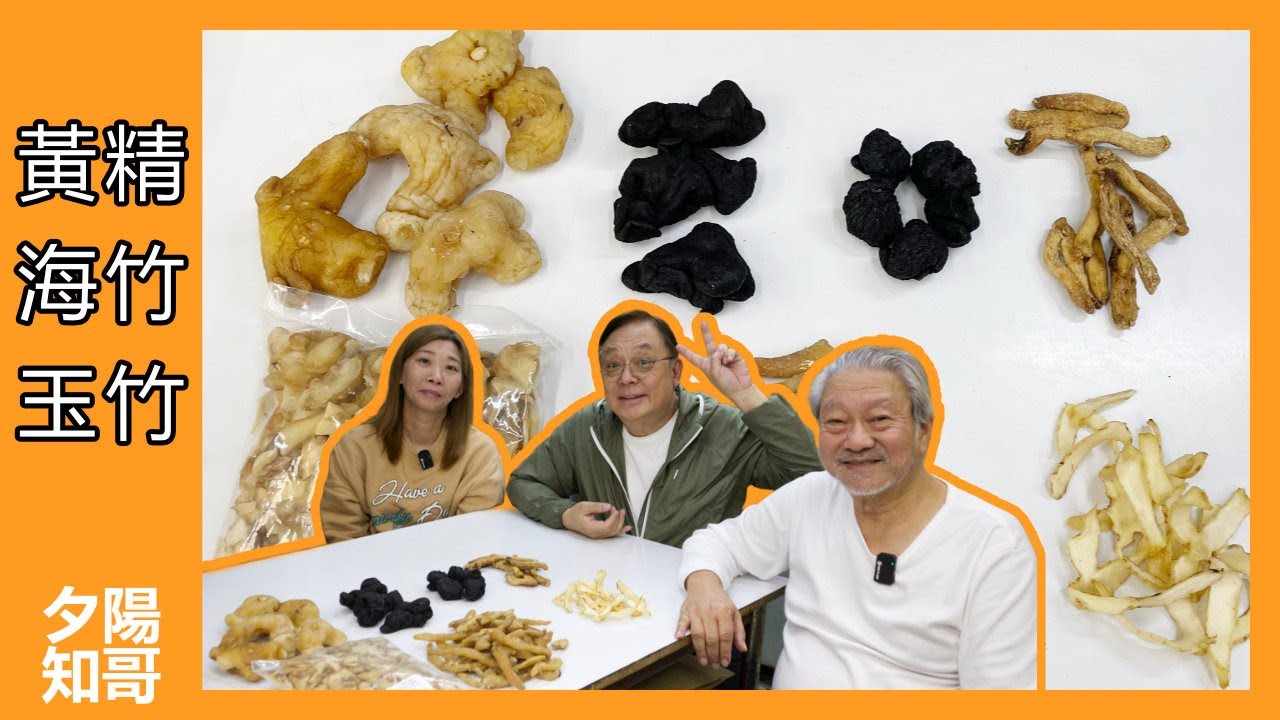 中藥篇 25｜黃精 海竹 玉竹