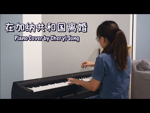 菲道尔 & 大颖【在加納共和國離婚】钢琴版 | ONE TAKE Piano Cover by Cheryl Jong