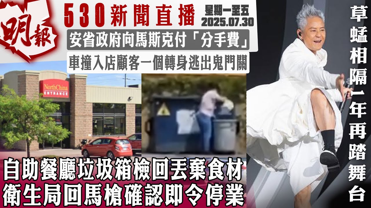 明報五點半新聞直播 (2025.07.30) ︳自助餐廳垃圾箱檢回丟棄食材  衛生局回馬槍確認即令停業︳安省政府向馬斯克付「分手費」︳車撞入店顧客一個轉身逃出鬼門關
