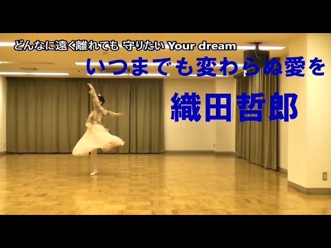 織田哲郎 - いつまでも変わらぬ愛を フル歌詞付き cover
