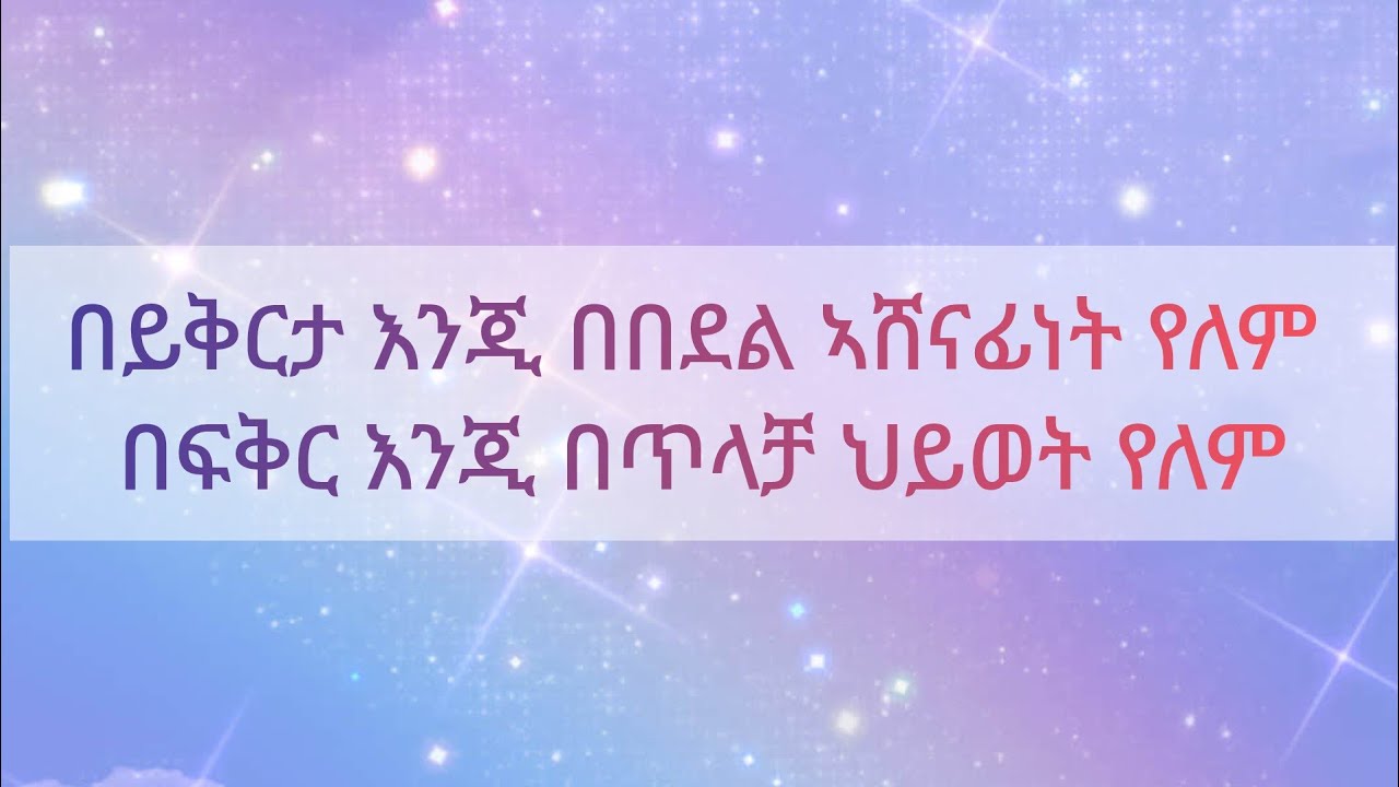 🔴በይቅርታ እንጂ በበደል ኣሸናፊነት የለም በፍቅር እንጂ በጥላቻ ህይወት የለም