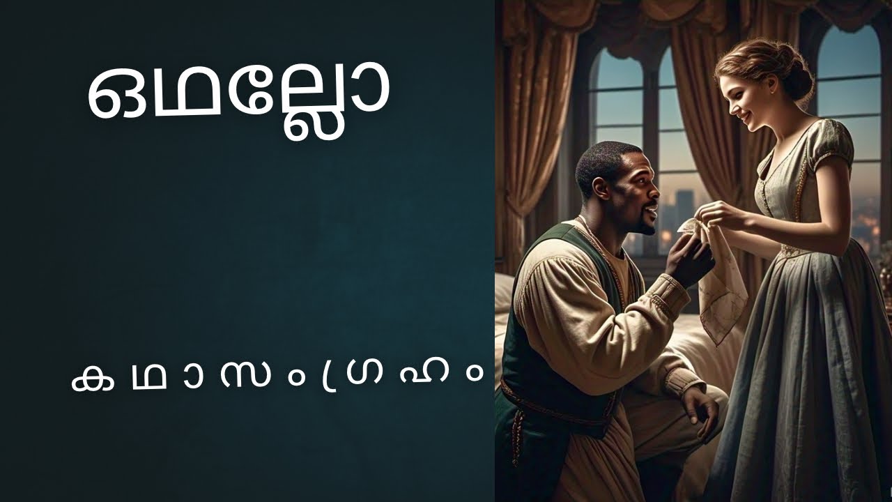 ഒഥല്ലോ | വില്യം ഷേക്സ്പിയർ | Othello | William Shakespeare | Drama | Summary in Malayalam