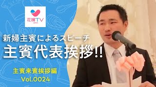 名古屋の結婚式 新婦主賓による主賓代表挨拶 花嫁テレビ ジャパン Youtube 名古屋の結婚式 新婦主賓による主賓代表挨拶 花嫁テレビ ジャパン Youtube